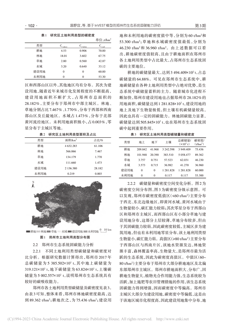 基于InVEST模型的郑州市生态系统固碳能力评估_温静宜_第3页
