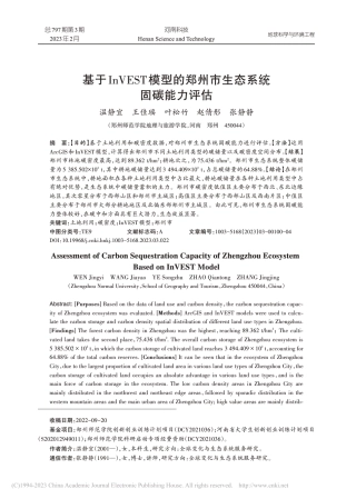 基于InVEST模型的郑州市生态系统固碳能力评估_温静宜