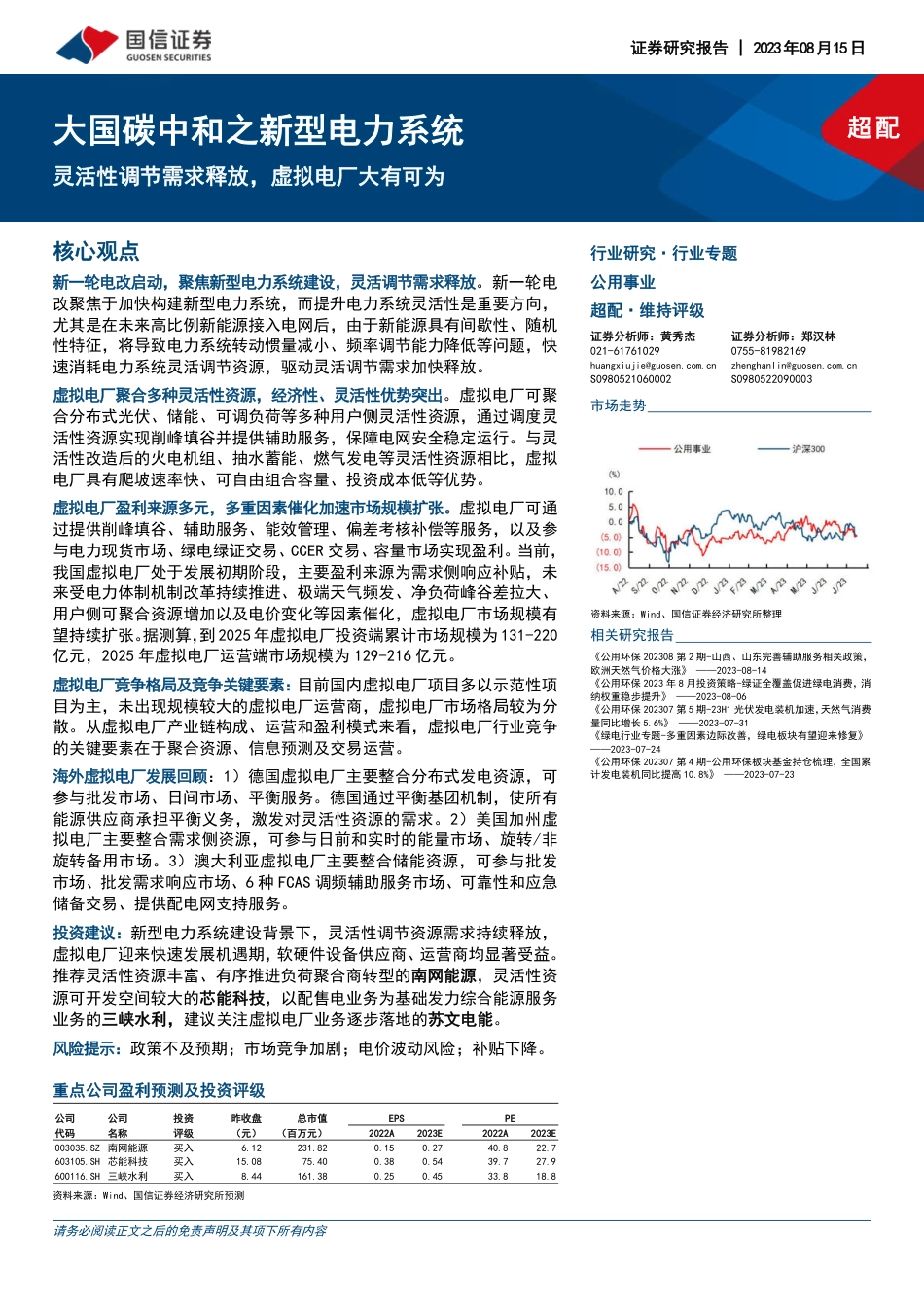 国信证券：大国碳中和之新型电力系统-灵活性调节需求释放，虚拟电厂大有可为_第1页