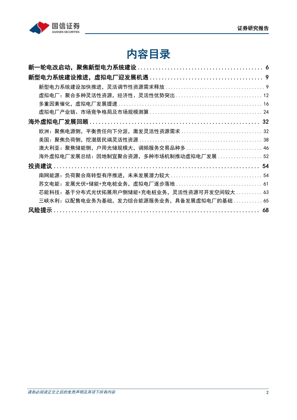 国信证券：大国碳中和之新型电力系统-灵活性调节需求释放，虚拟电厂大有可为_第2页