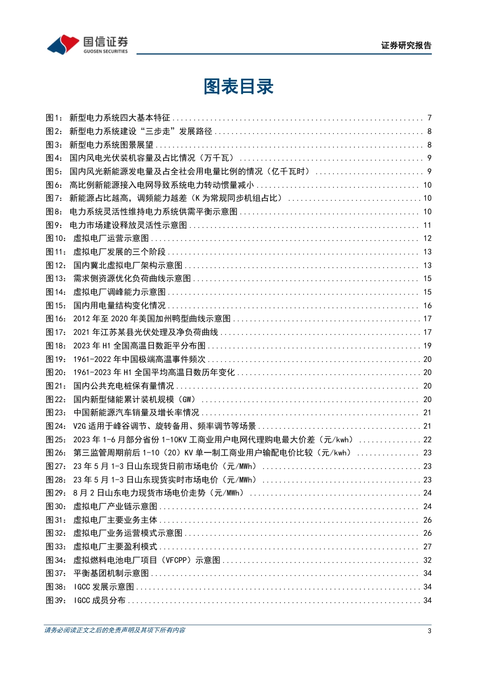 国信证券：大国碳中和之新型电力系统-灵活性调节需求释放，虚拟电厂大有可为_第3页