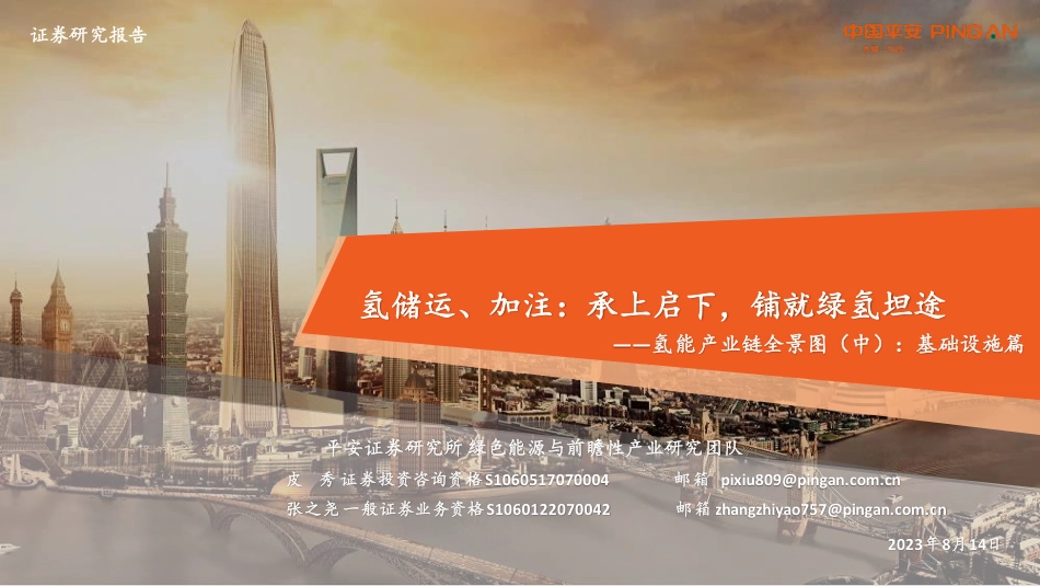 平安证券：氢能基础设施篇-氢储运、加注：承上启下，铺就绿氢坦途_第1页