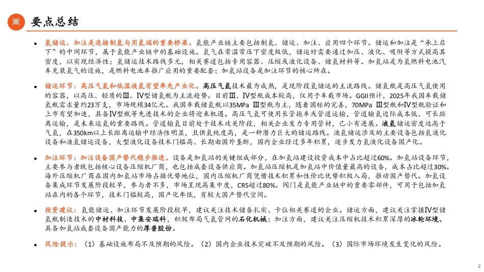 平安证券：氢能基础设施篇-氢储运、加注：承上启下，铺就绿氢坦途_第2页