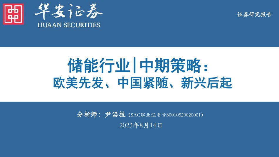 华安证券：储能-欧美先发、中国紧随、新兴后起_第1页