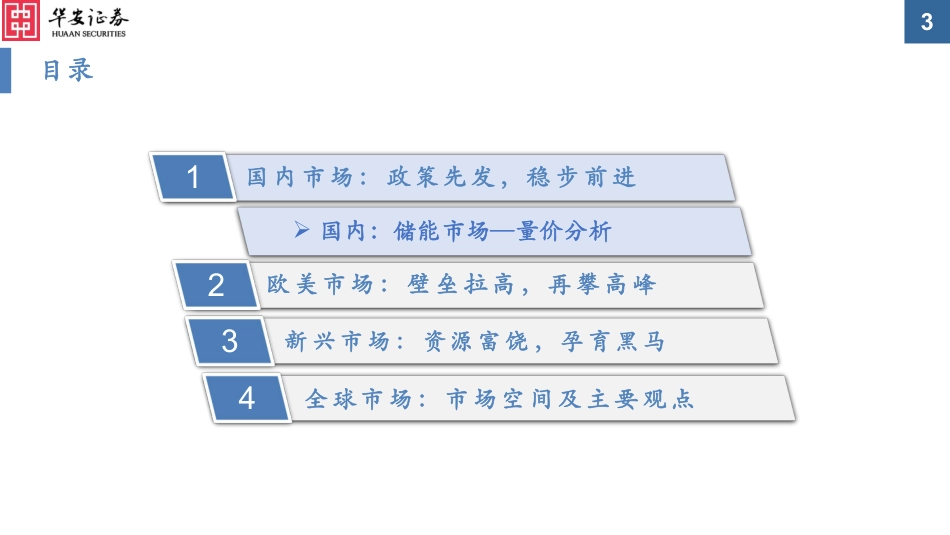 华安证券：储能-欧美先发、中国紧随、新兴后起_第3页