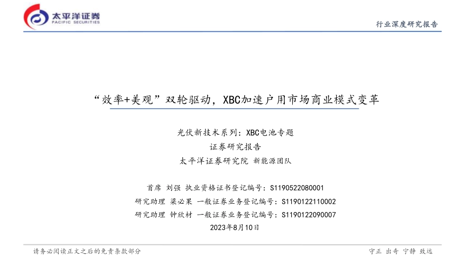 太平洋：XBC电池专题-“效率+美观”双轮驱动，XBC加速户用市场商业模式变革_第1页