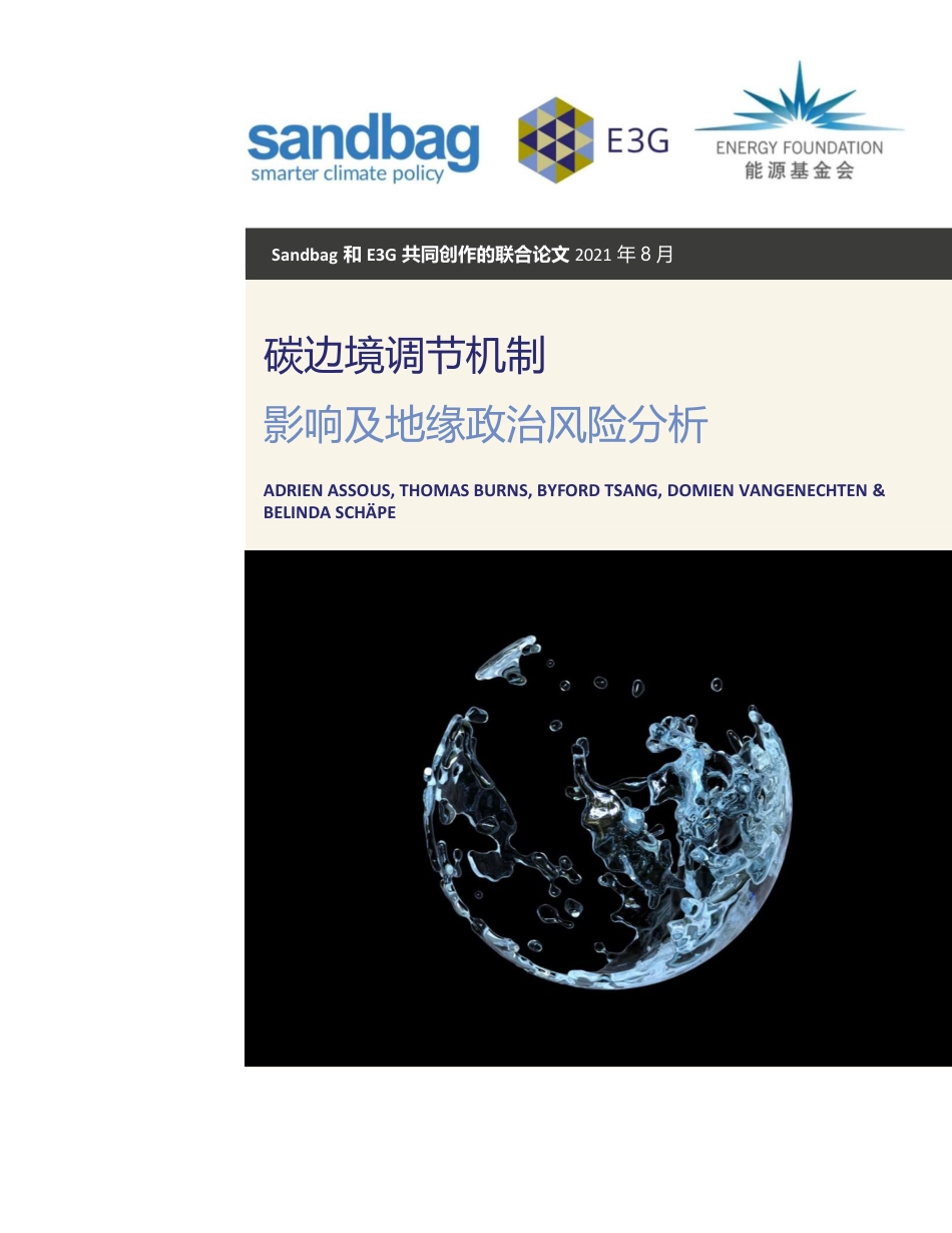 碳边境调节机制影响及地缘政治风险分析--E3G-Sandbag-CBAM_第1页
