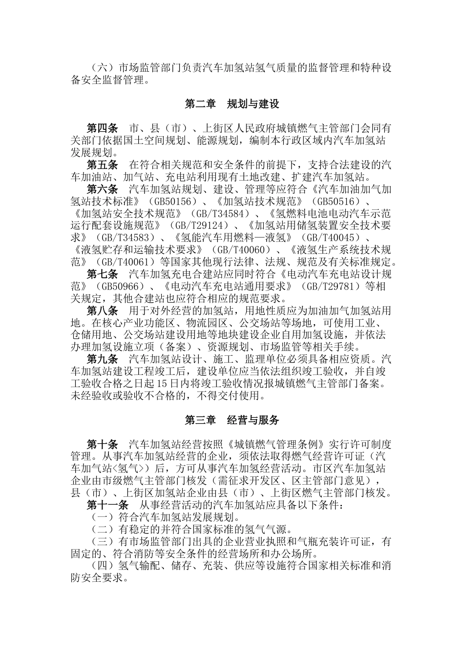【政策】郑州市汽车加氢站管理暂行办法_第2页