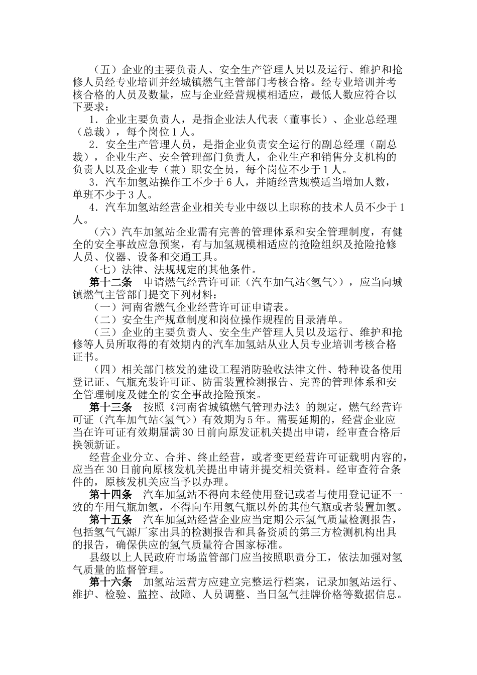 【政策】郑州市汽车加氢站管理暂行办法_第3页