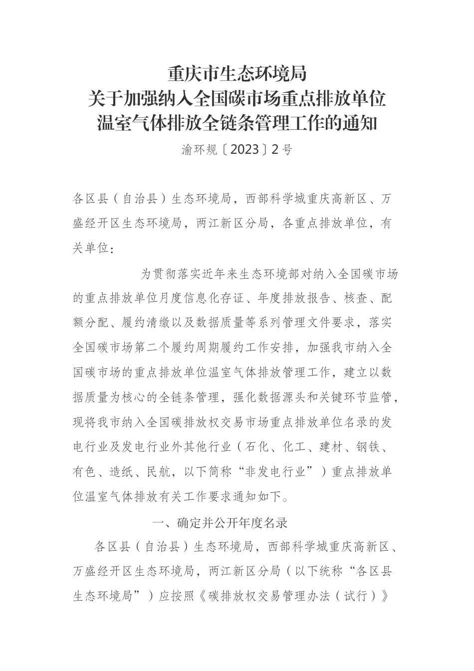 【政策】重庆市关于加强纳入全国碳市场重点排放单位温室气体排放全链条管理工作_第1页