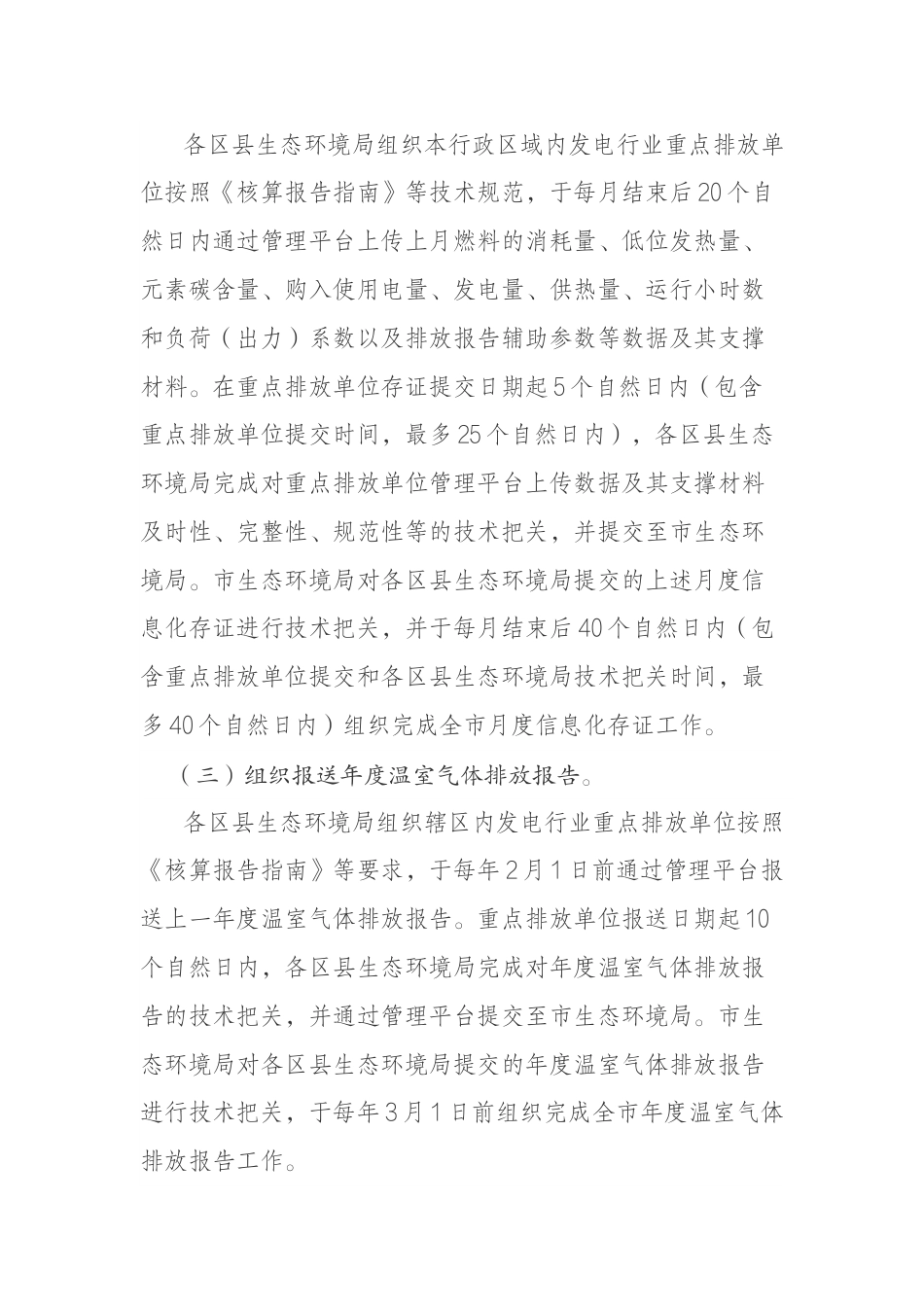 【政策】重庆市关于加强纳入全国碳市场重点排放单位温室气体排放全链条管理工作_第3页