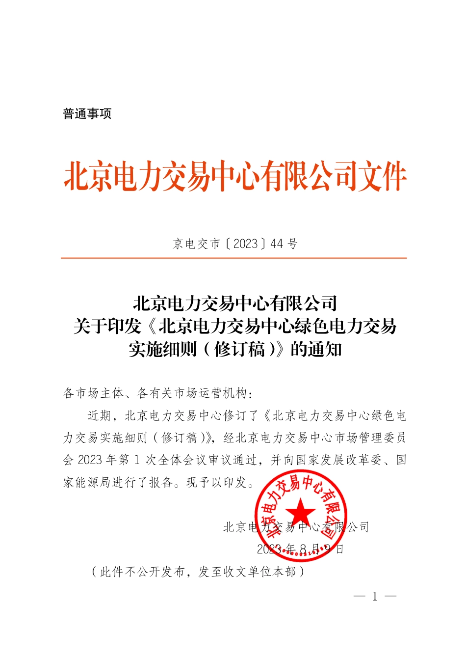 【政策】北京电力交易中心绿色电力交易实施细则（修订稿）_第1页