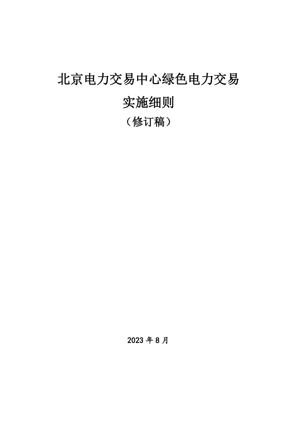 【政策】北京电力交易中心绿色电力交易实施细则（修订稿）_第2页