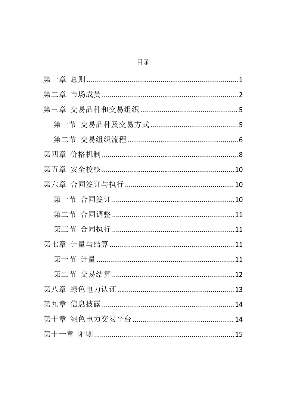 【政策】北京电力交易中心绿色电力交易实施细则（修订稿）_第3页