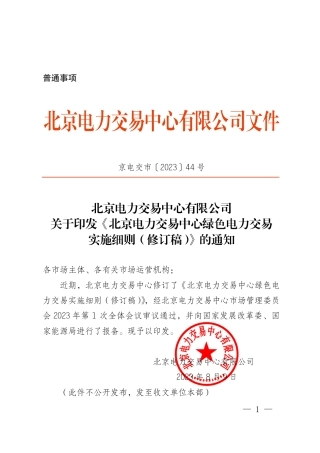 【政策】北京电力交易中心绿色电力交易实施细则（修订稿）