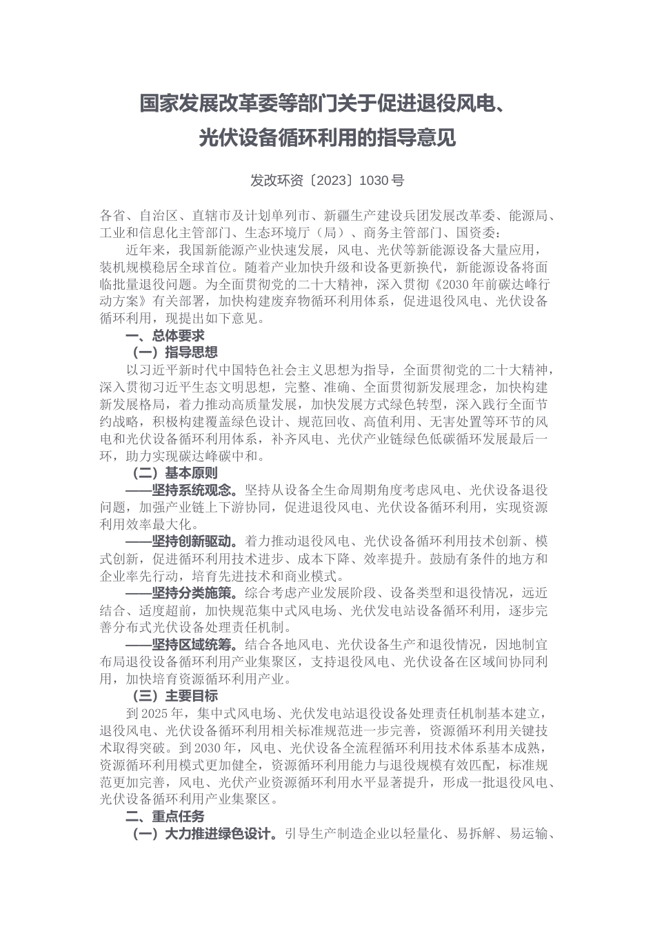 【政策】国家发展改革委等部门关于促进退役风电、光伏设备循环利用的指导意见_第1页