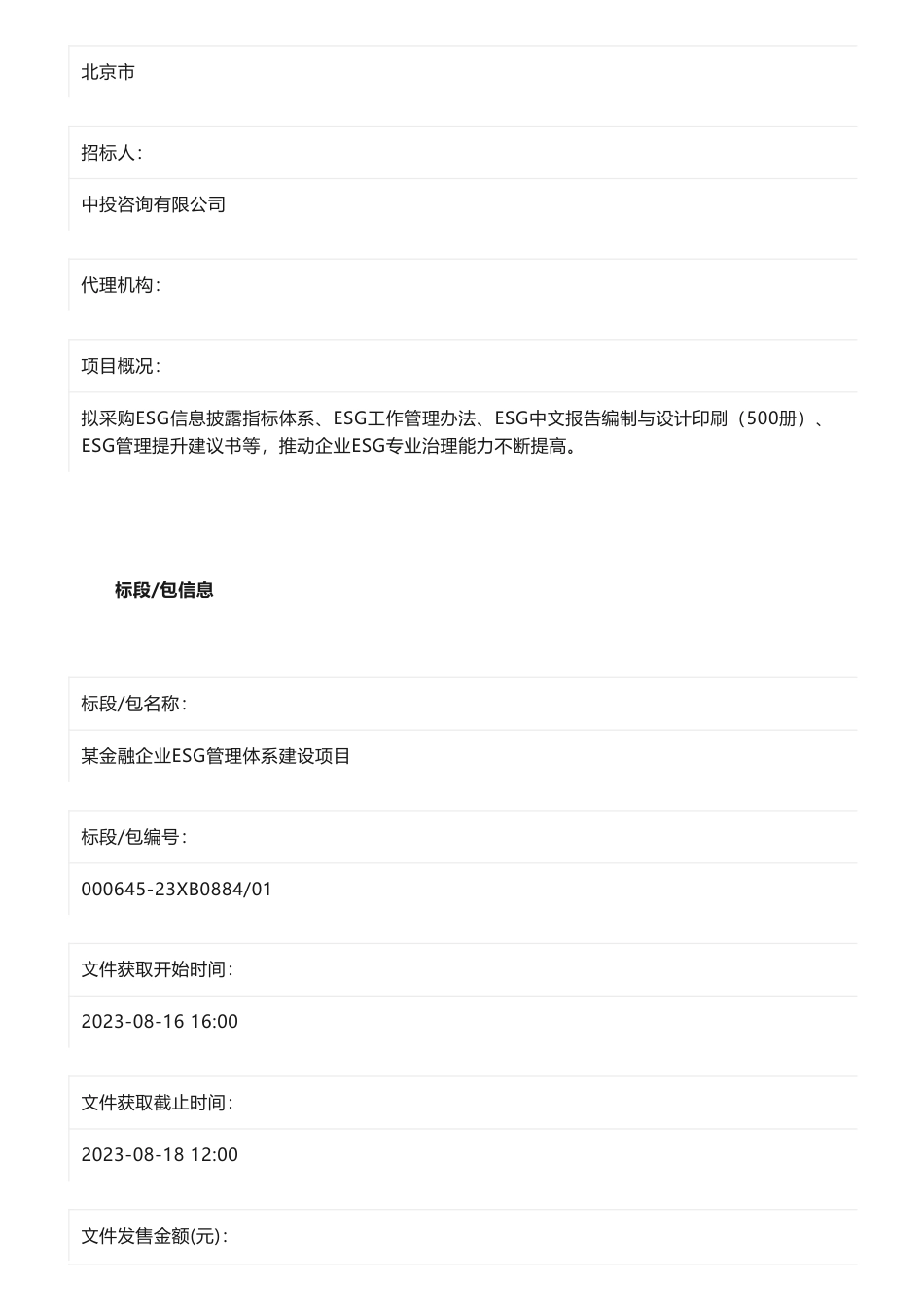 【招标】ESG-某金融企业ESG管理体系建设项目询比采购公告_第2页