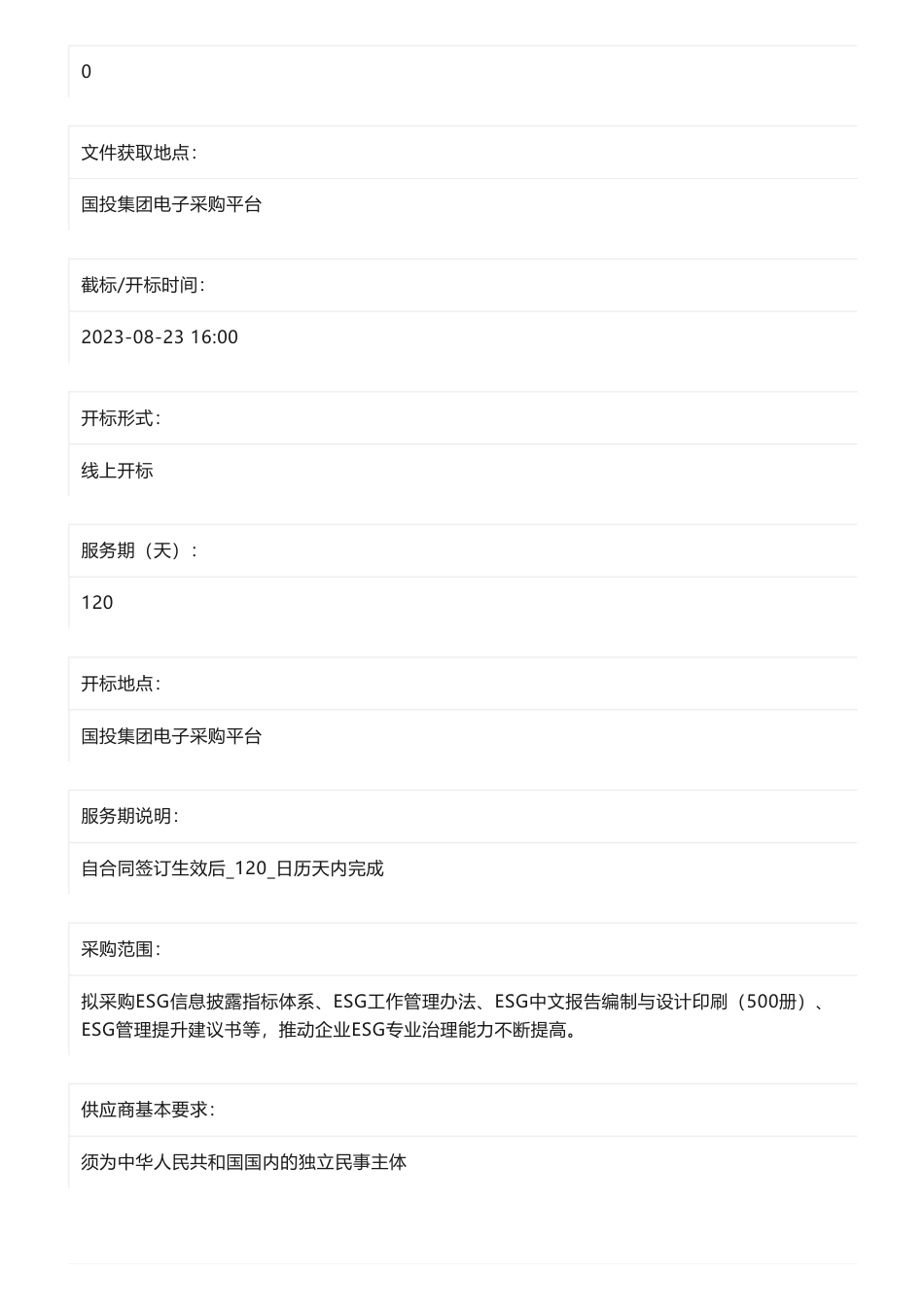 【招标】ESG-某金融企业ESG管理体系建设项目询比采购公告_第3页