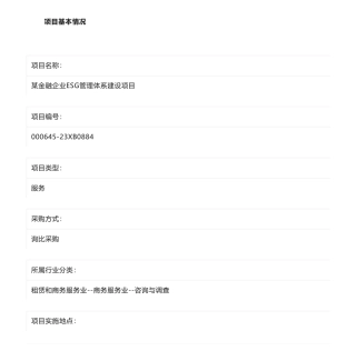 【招标】ESG-某金融企业ESG管理体系建设项目询比采购公告