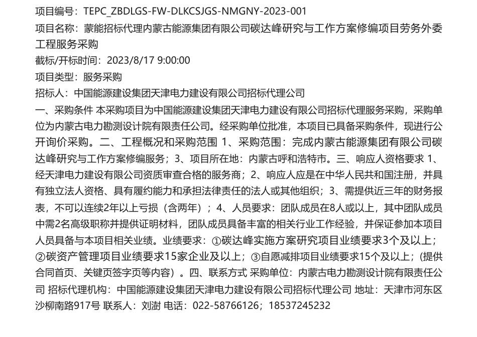 【招标】碳方案-内蒙古能源集团有限公司碳达峰研究与工作方案修编项目劳务外委工程服务采购采购公告_第1页