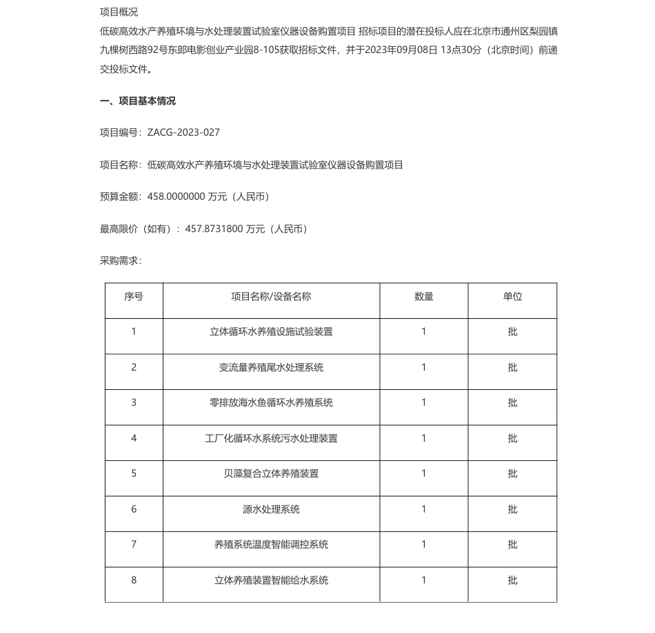 【招标】碳设备458万-低碳高效水产养殖环境与水处理装置试验室仪器设备购置项目公开招标公告_第1页