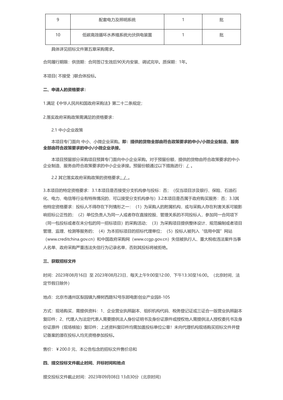 【招标】碳设备458万-低碳高效水产养殖环境与水处理装置试验室仪器设备购置项目公开招标公告_第2页