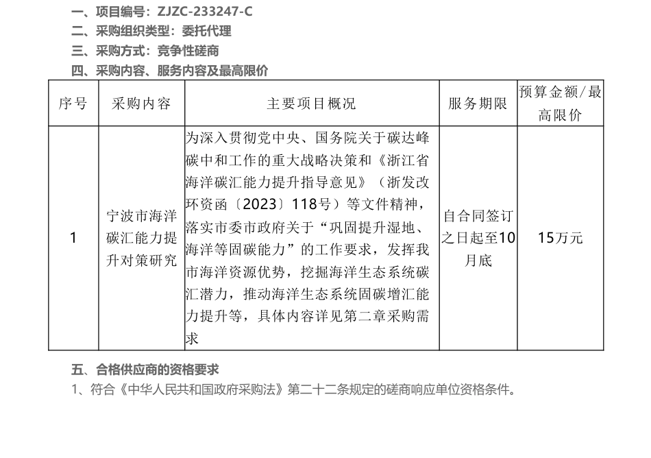 【招标】碳汇15万-宁波市海洋碳汇能力提升对策研究的竞争性磋商采购公告_第1页