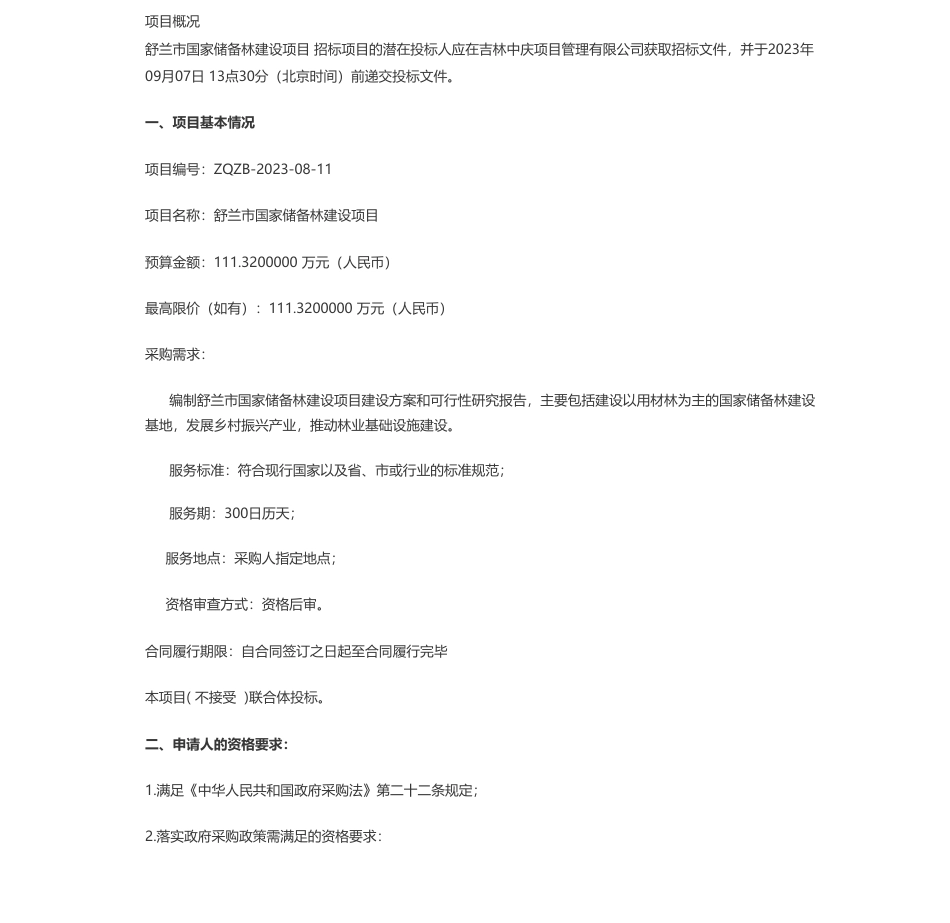 【招标】碳汇111.32万-舒兰市碳汇开发有限公司舒兰市国家储备林建设项目公开招标公告_第1页