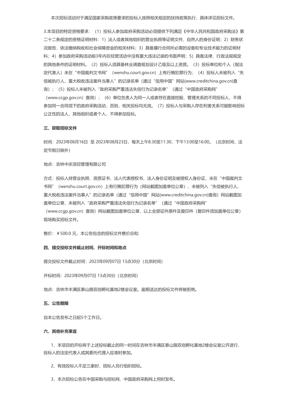 【招标】碳汇111.32万-舒兰市碳汇开发有限公司舒兰市国家储备林建设项目公开招标公告_第2页