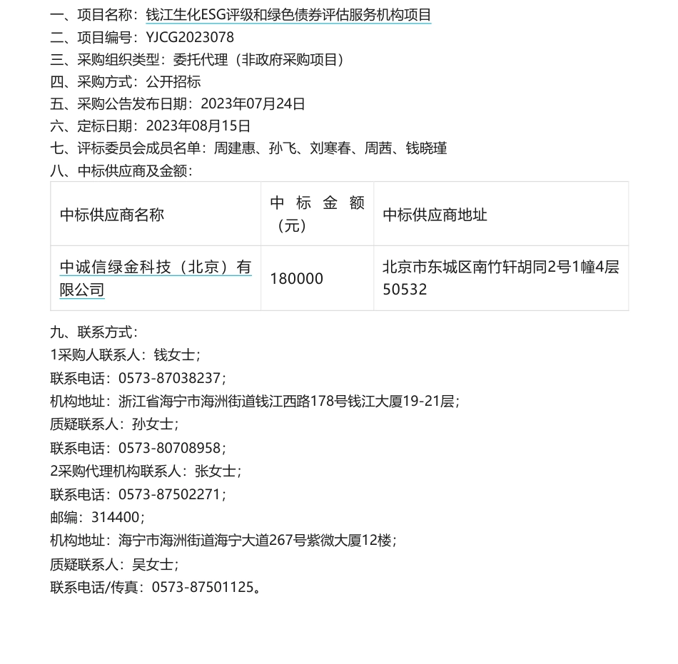 【中标】ESG18万-钱江生化ESG评级和绿色债券评估服务机构项目的中标结果公告（非政府采购项目-中诚信绿金科技（北京）有限公司_第1页
