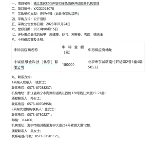 【中标】ESG18万-钱江生化ESG评级和绿色债券评估服务机构项目的中标结果公告（非政府采购项目-中诚信绿金科技（北京）有限公司