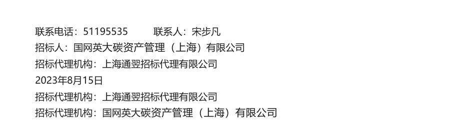 【中标】碳管理43.5万等-国网英大碳资产管理（上海）有限公司2023年第四批次公开招标采购推荐的中标候选人公示-责任云（北京）控股集团等5家企业_第3页