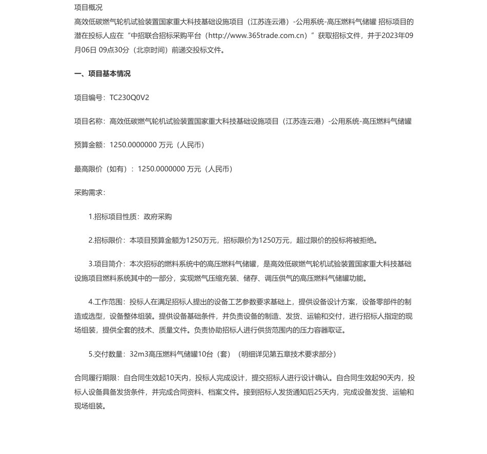 【招标】碳项目1250万-高效低碳燃气轮机试验装置国家重大科技基础设施项目（江苏连云港）-公用系统-高压燃料气储罐公开招标公告_第1页