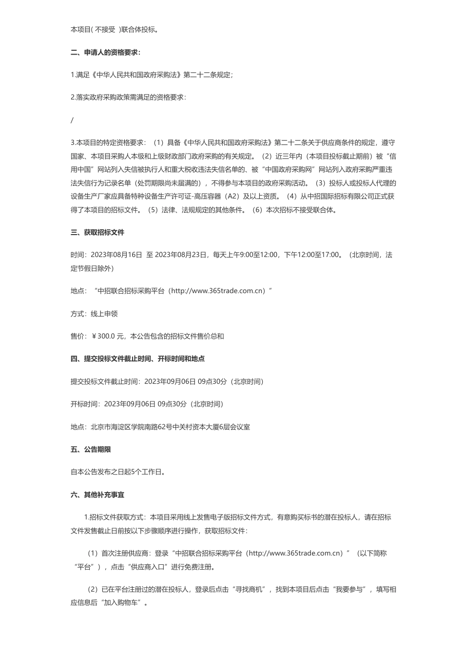 【招标】碳项目1250万-高效低碳燃气轮机试验装置国家重大科技基础设施项目（江苏连云港）-公用系统-高压燃料气储罐公开招标公告_第2页
