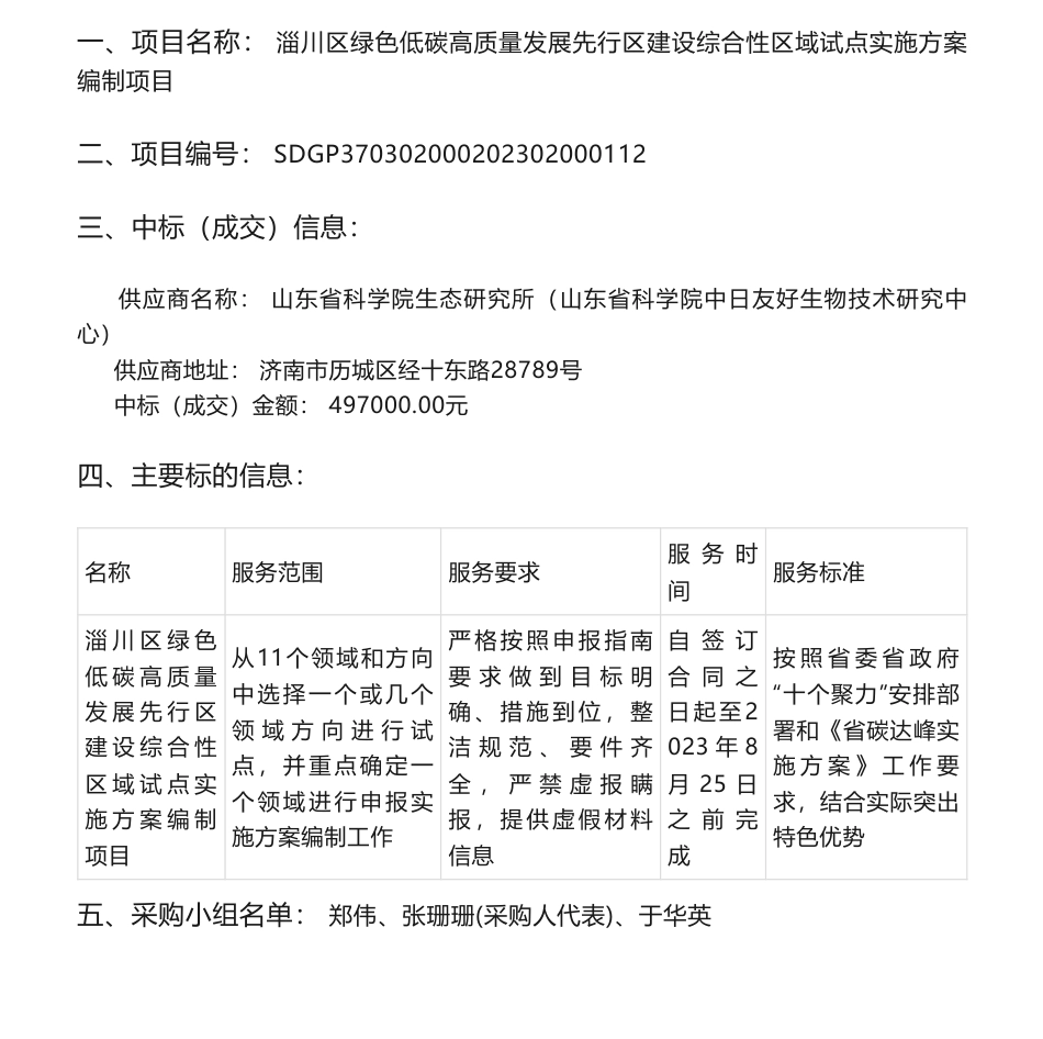 【中标】碳咨询49.7万-淄川区绿色低碳高质量发展先行区建设综合性区域试点实施方案编制项目成交结果公告-山东省科学院生态研究所_第1页
