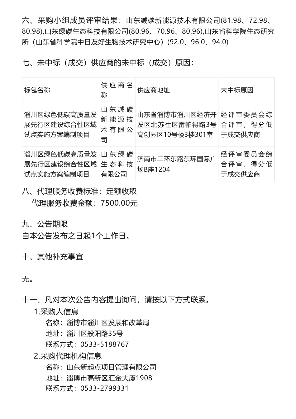 【中标】碳咨询49.7万-淄川区绿色低碳高质量发展先行区建设综合性区域试点实施方案编制项目成交结果公告-山东省科学院生态研究所_第2页
