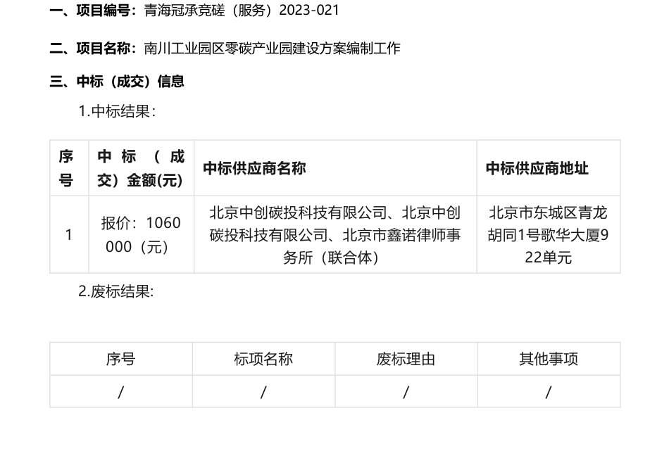 【中标】碳园区106万-南川工业园区零碳产业园建设方案编制工作中标(成交)结果公告-北京中创碳投科技有限公司等联合体_第1页