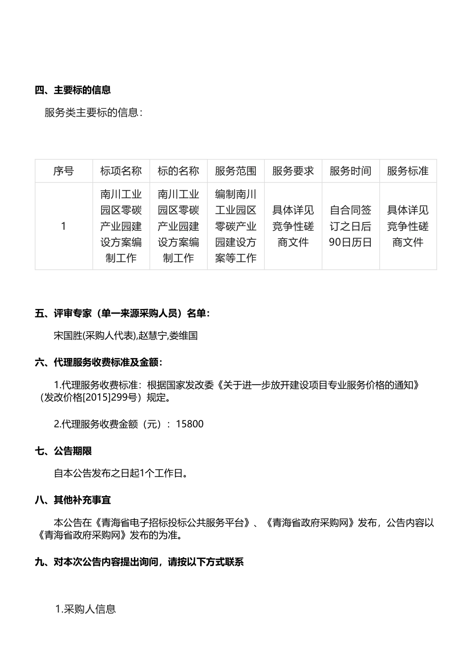 【中标】碳园区106万-南川工业园区零碳产业园建设方案编制工作中标(成交)结果公告-北京中创碳投科技有限公司等联合体_第2页