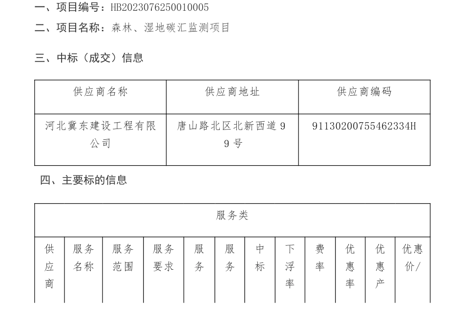 【中标】碳汇217万-唐山市自然资源和规划局森林、湿地碳汇监测项目公开招标中标公告-河北冀东建设工程有限公司_第1页