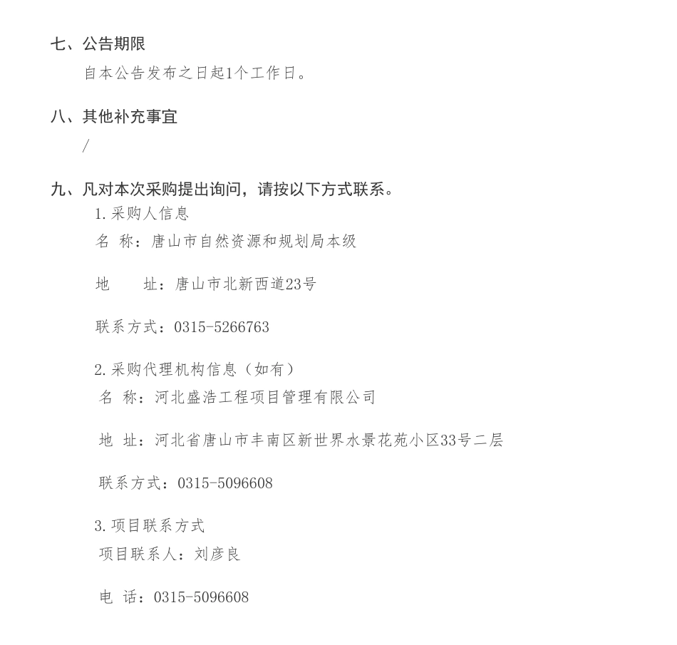 【中标】碳汇217万-唐山市自然资源和规划局森林、湿地碳汇监测项目公开招标中标公告-河北冀东建设工程有限公司_第3页