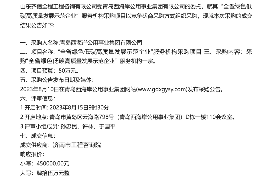 【中标】碳咨询50万-“全省绿色低碳高质量发展示范企业”服务机构采购项目成交公告-青岛西海岸公用事业集团有限公司_第1页