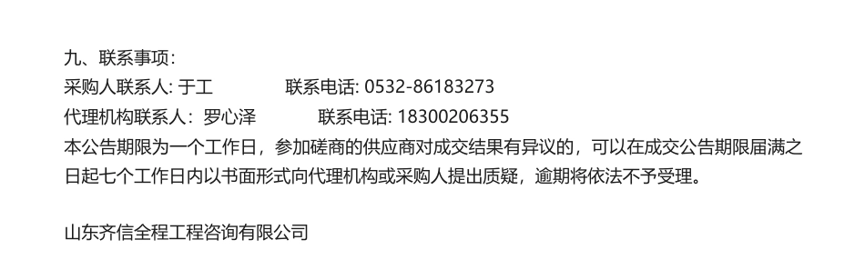 【中标】碳咨询50万-“全省绿色低碳高质量发展示范企业”服务机构采购项目成交公告-青岛西海岸公用事业集团有限公司_第2页