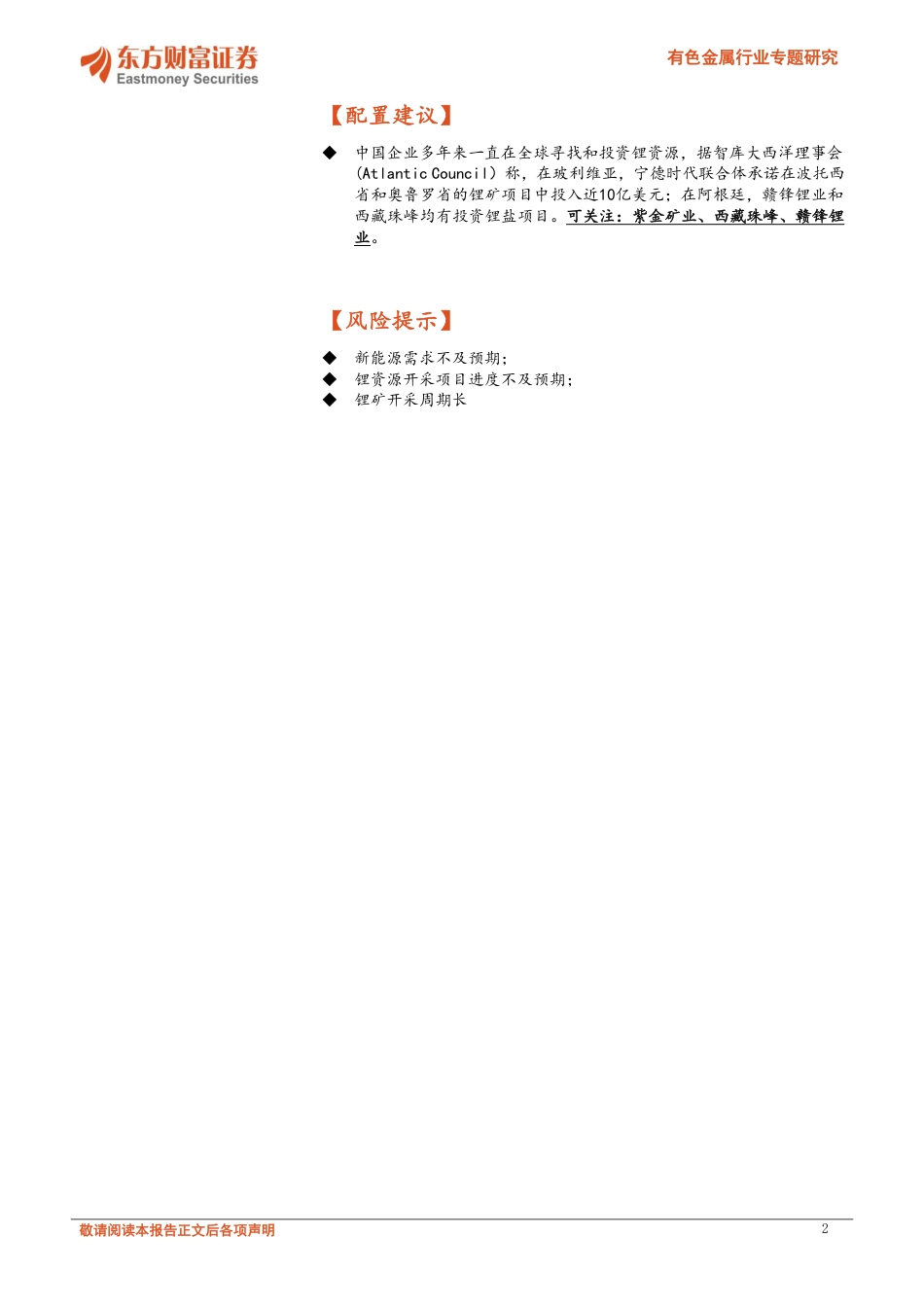东方财富：高原明珠，南美锂资源梳理_第2页