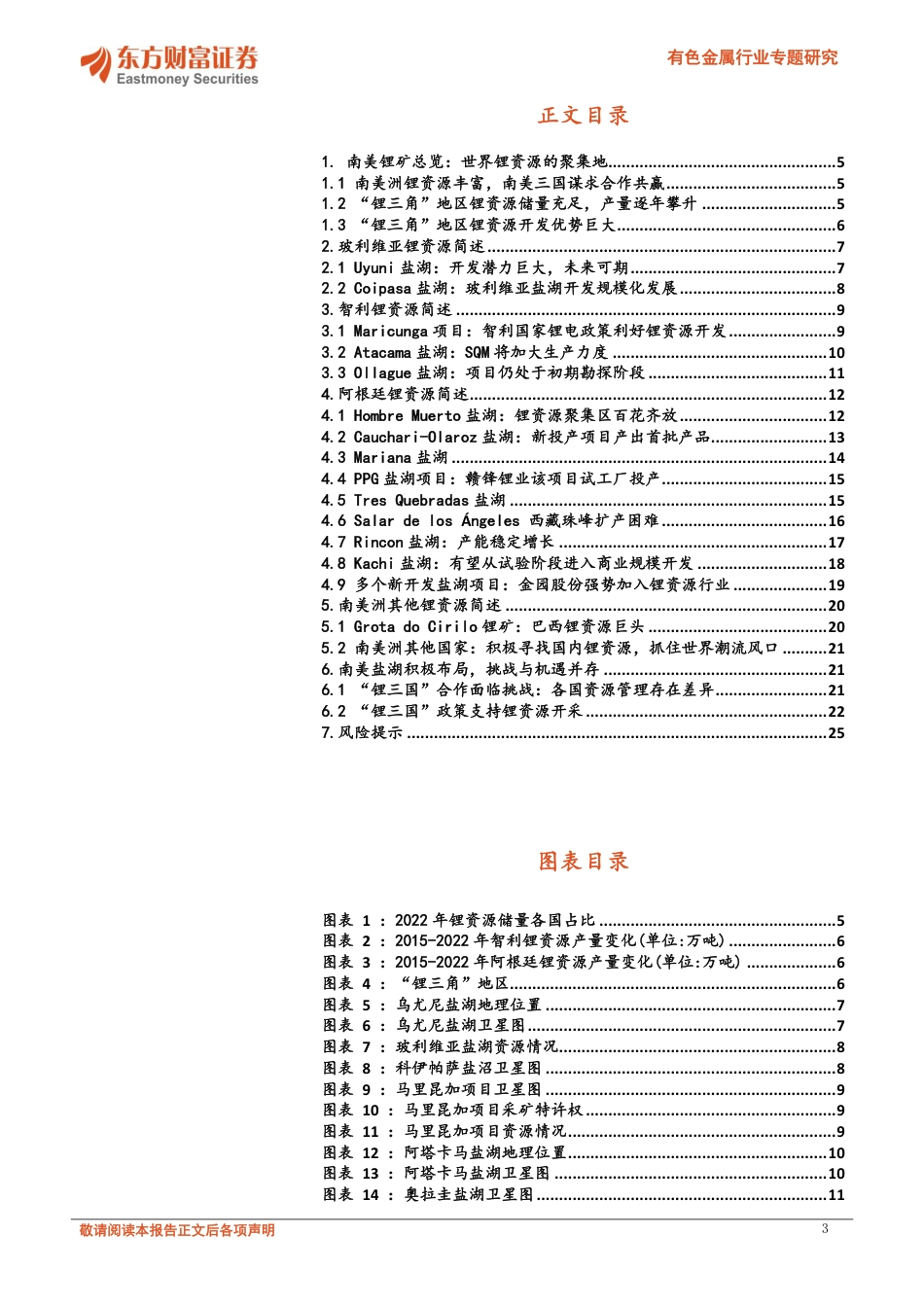 东方财富：高原明珠，南美锂资源梳理_第3页