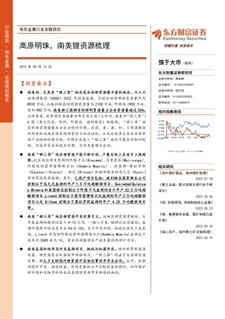 东方财富：高原明珠，南美锂资源梳理