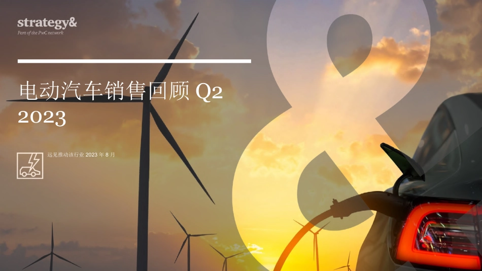 2023年第二季度电动汽车销售回顾-普华永道-2023.8-27页_第1页
