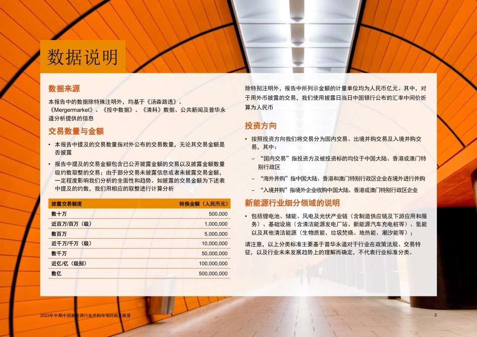 储电相倚，风光无限—2023年中期中国新能源行业并购交易回顾及展望_第3页