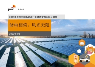 储电相倚，风光无限—2023年中期中国新能源行业并购交易回顾及展望