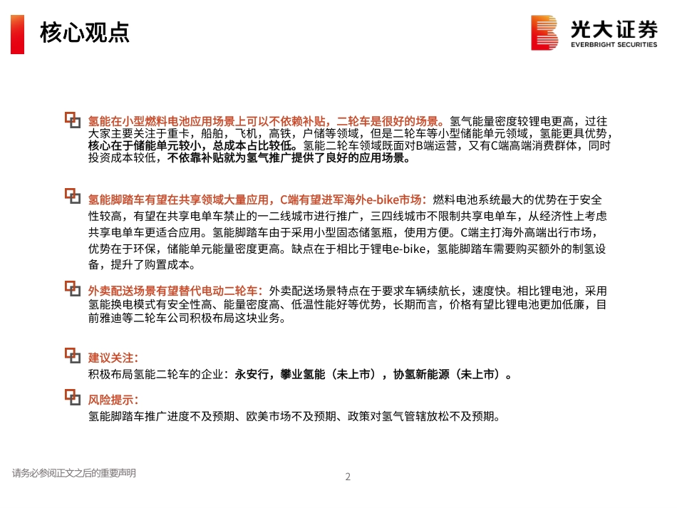 光大证券：不依赖补贴的市场：氢能二轮车市场分析_第2页