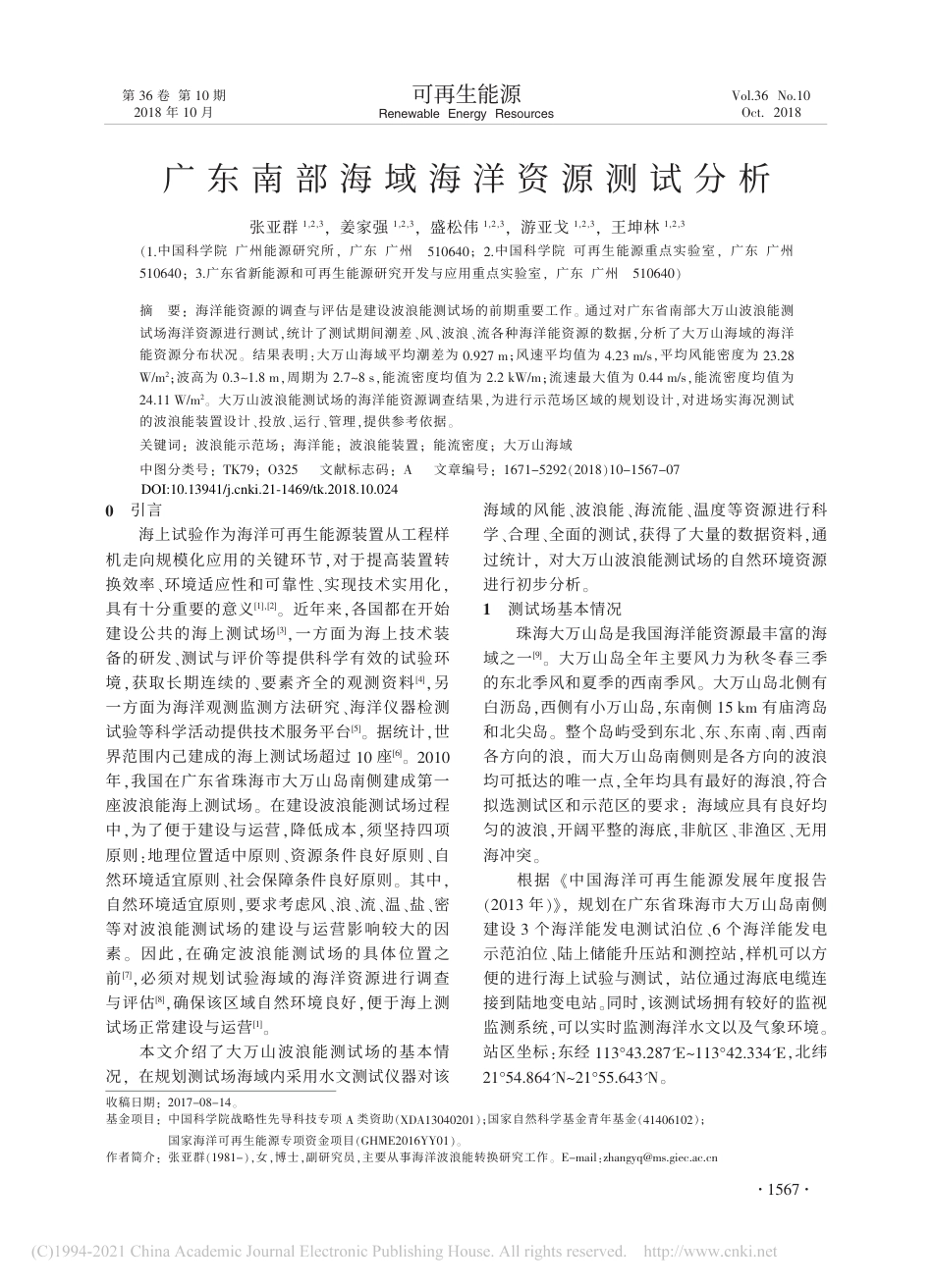 广东南部海域海洋资源测试分析_第1页